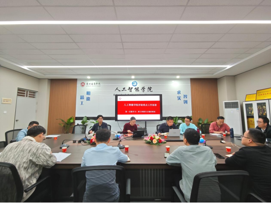 “凝心聚力攻坚评估，锐意进取共谋发展——人工智能学院召开评建重点工作部署专题会议