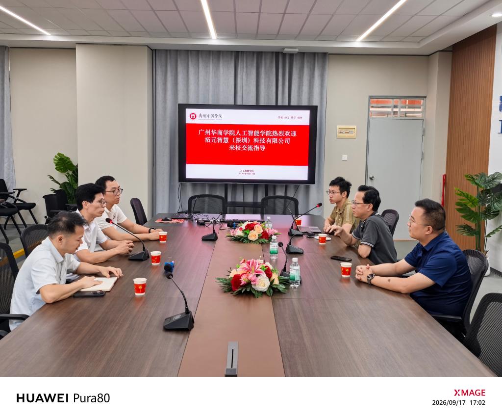 校企合作 | 拓元智慧（深圳）科技有限公司一行到访广州华商学院人工智能学院 双方开展座谈交流