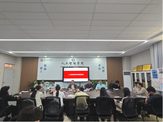 “人工智能学院召开青年教师座谈会暨班主任工作会议