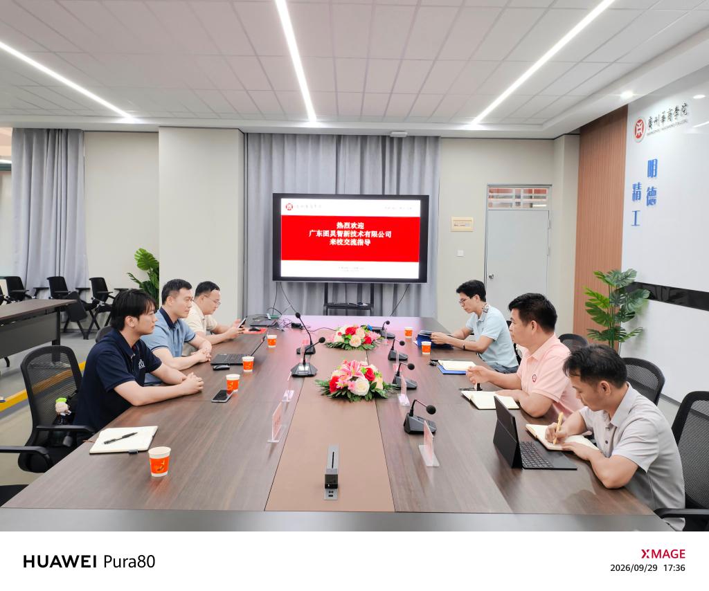 校企合作 | 广东图灵智新技术有限公司一行到访广州华商学院人工智能学院 双方举行座谈交流