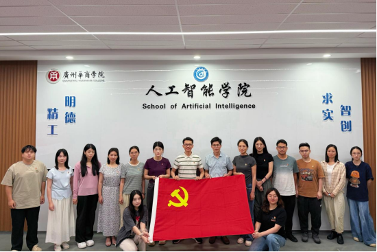专题学习|广州华商学院人工智能学院开展党的二十届四中全会精神专题培训