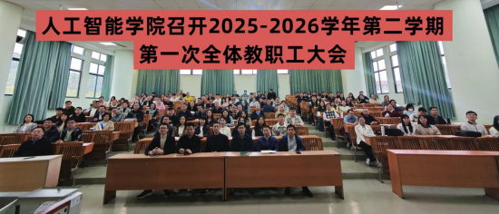 “吹响合格评估“决战年”冲锋号——人工智能学院召开新学期全体教职工大会