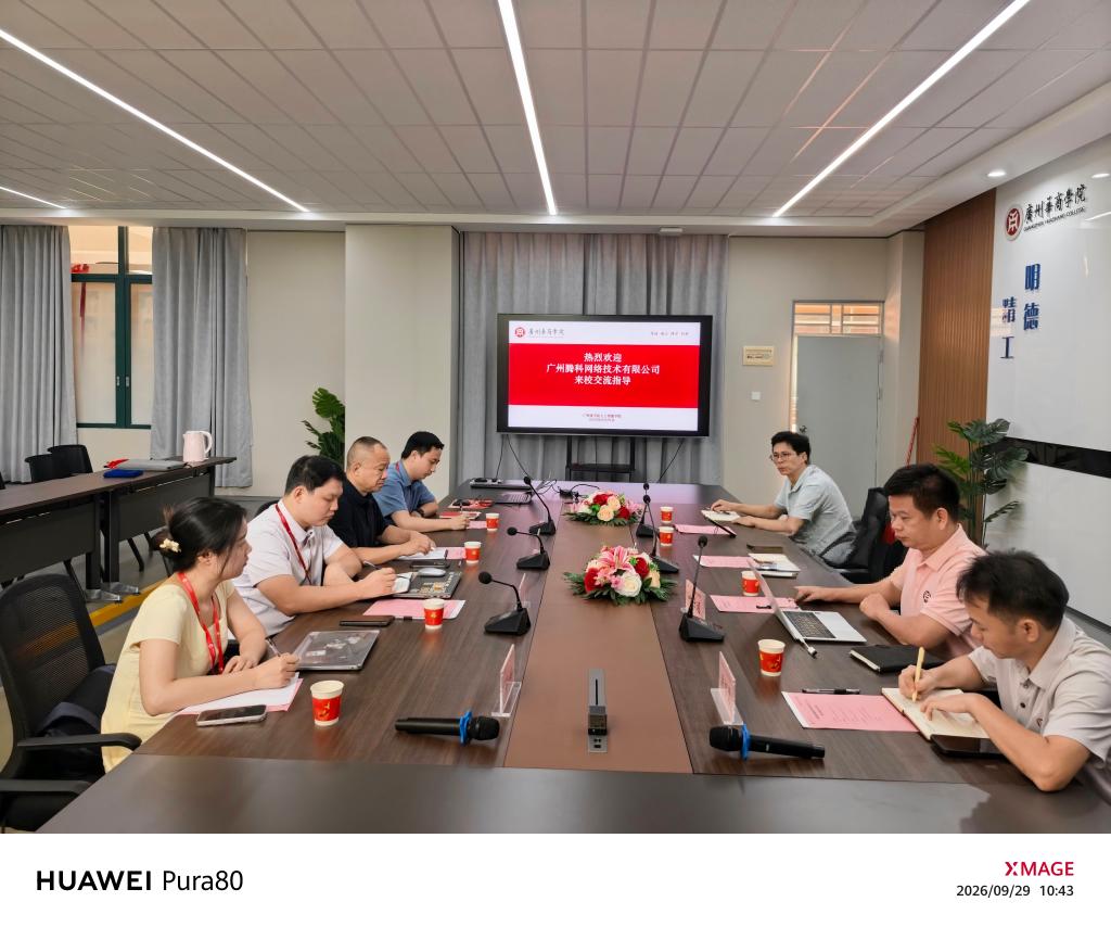 校企合作 |广州腾科网络技术有限公司一行到访广州华商学院人工智能学院 双方举行座谈交流