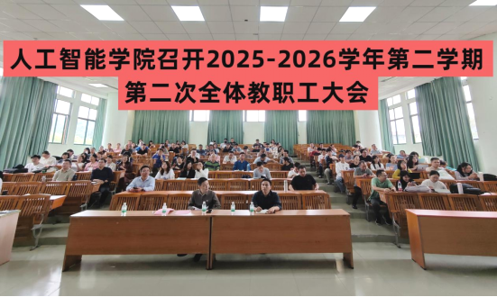 “人工智能学院召开本学期第二次全体教职工大会